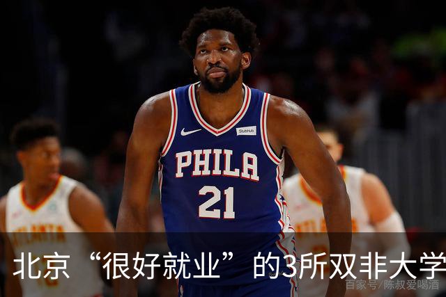 北京“很好就业”的3所双非大学，不需要很高的分数就能上，毕业不比211差！27届高考生及家长提前了解