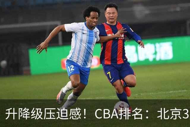 升降级压迫感！CBA排名：北京3连胜第1 广东艰难首胜山东暂居倒数