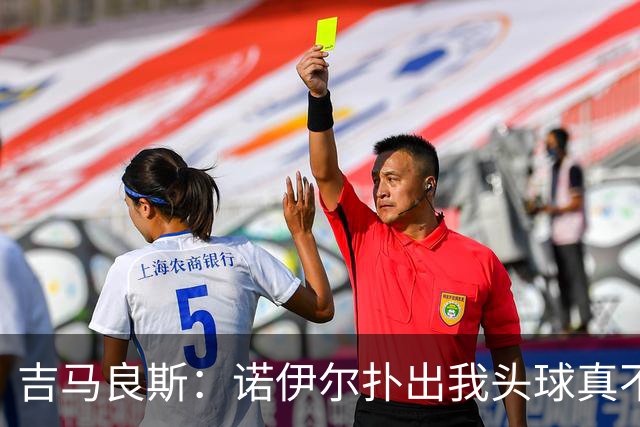 吉马良斯:诺伊尔扑出我头球真不可思议,赛后我问他怎么扑的