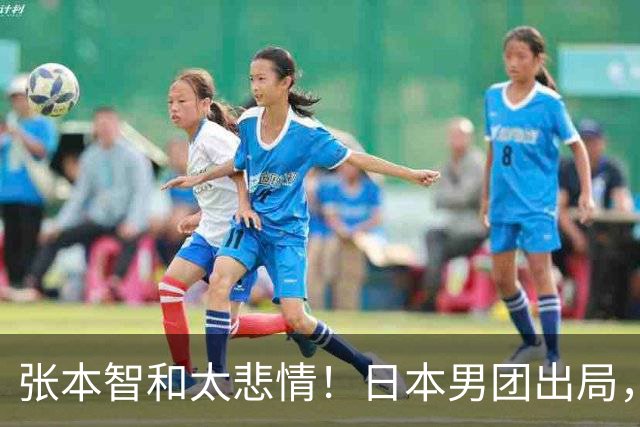 张本智和太悲情！日本男团出局，松岛辉空毫无所谓，全队匆匆离场