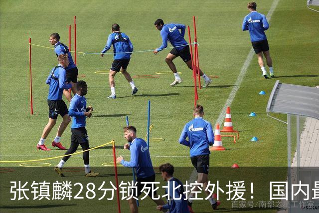 张镇麟28分锁死北控外援！国内最强3号位，国家队却不要他？