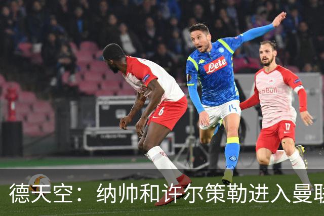 德天空：纳帅和许尔策勒进入曼联选帅名单，近几周对卡里克很关键