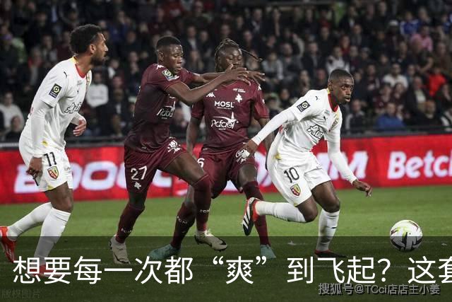 想要每一次都“爽”到飞起?这套“提升质量”的体系请收好