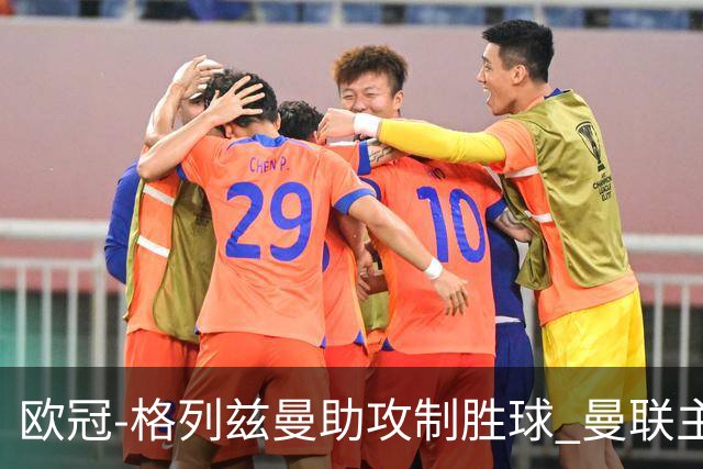 欧冠-格列兹曼助攻制胜球 曼联主场不敌马竞出局