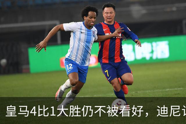 皇马4比1大胜仍不被看好，迪尼认为巴萨整体实力更胜一筹