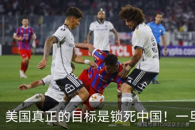 美国真正的目标是锁死中国！一旦俄罗斯倒下，中国将直面U型包围