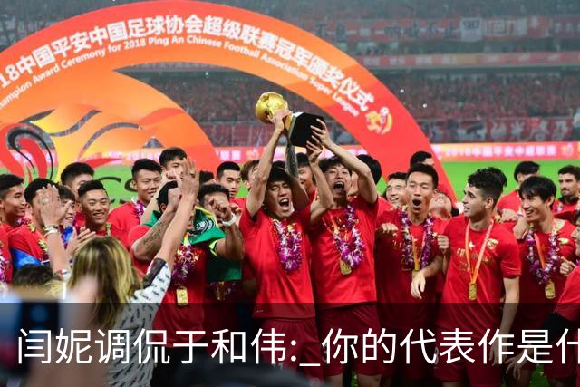 闫妮调侃于和伟: 你的代表作是什么? 于和伟回复引全场大笑