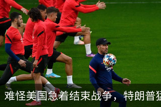 难怪美国急着结束战争，特朗普猛然惊醒：中国的筹码又多了1张
