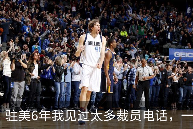 驻美6年我见过太多裁员电话，一夜75人背后藏着NBA最冷的一条规则