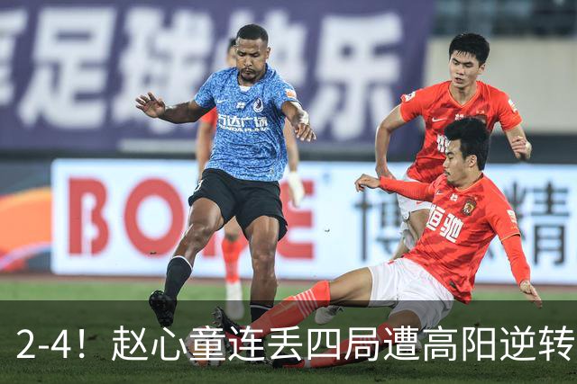 2-4！赵心童连丢四局遭高阳逆转，世界第一爆冷无缘北爱尔兰公开赛32强