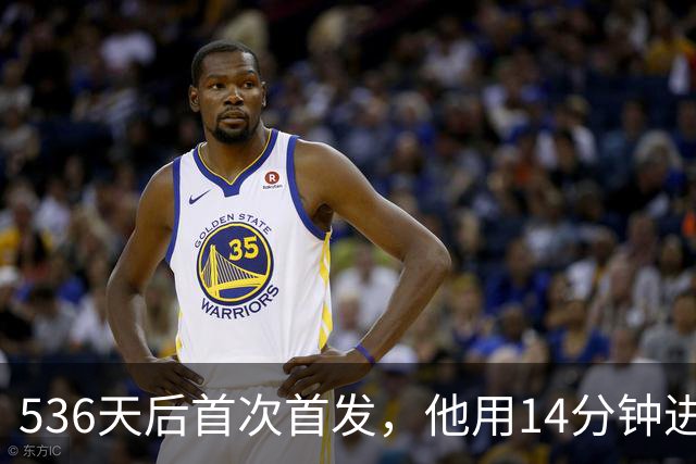 536天后首次首发，他用14分钟进球把热刺拖出降级区