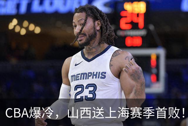 CBA爆冷，山西送上海赛季首败！广东18分大胜广厦，北京酿58分惨案