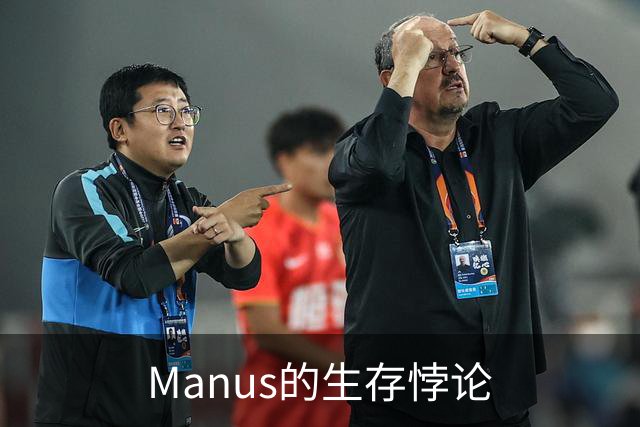 Manus的生存悖论